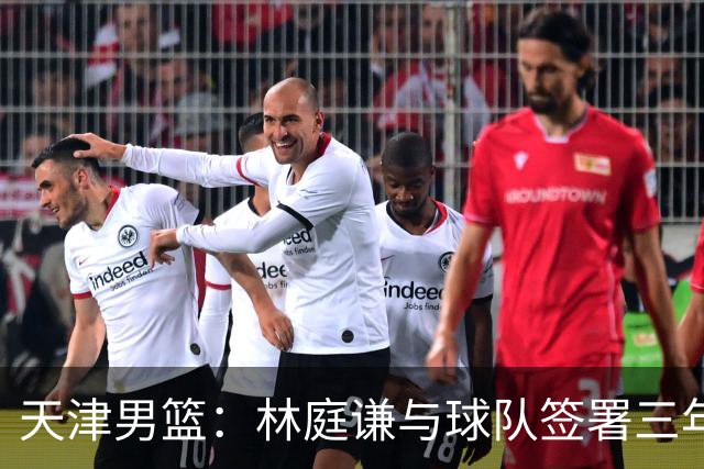 天津男篮：林庭谦与球队签署三年顶薪合同