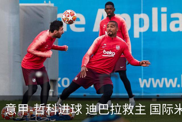 意甲-哲科进球 迪巴拉救主 国际米兰1-1战平尤文