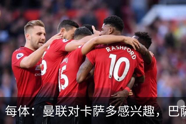 每体：曼联对卡萨多感兴趣，巴萨希望获得约2000万欧元转会费