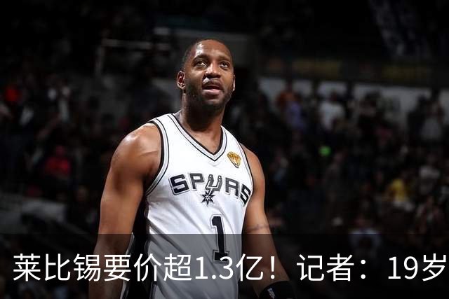 莱比锡要价超1.3亿！记者：19岁的迪奥曼德让因卡皮耶疲于奔命