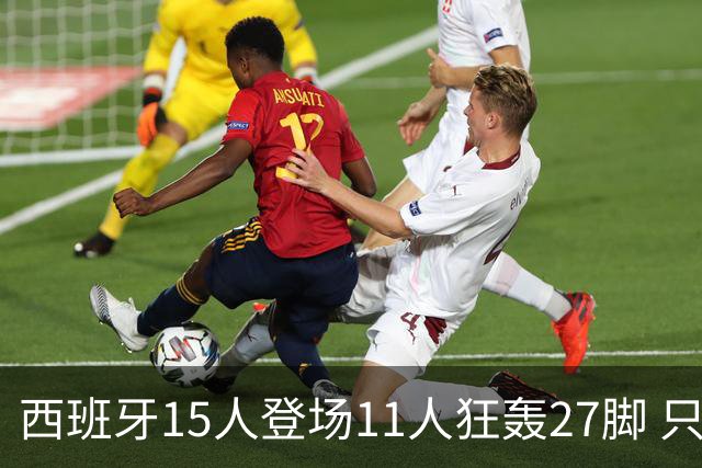 西班牙15人登场11人狂轰27脚 只收获0-0该是谁的锅？